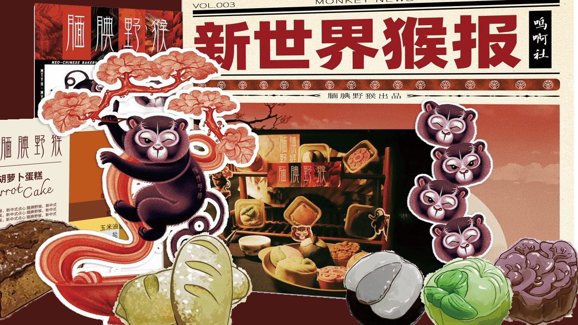 Shy Wild Monkey 中式糕点品牌