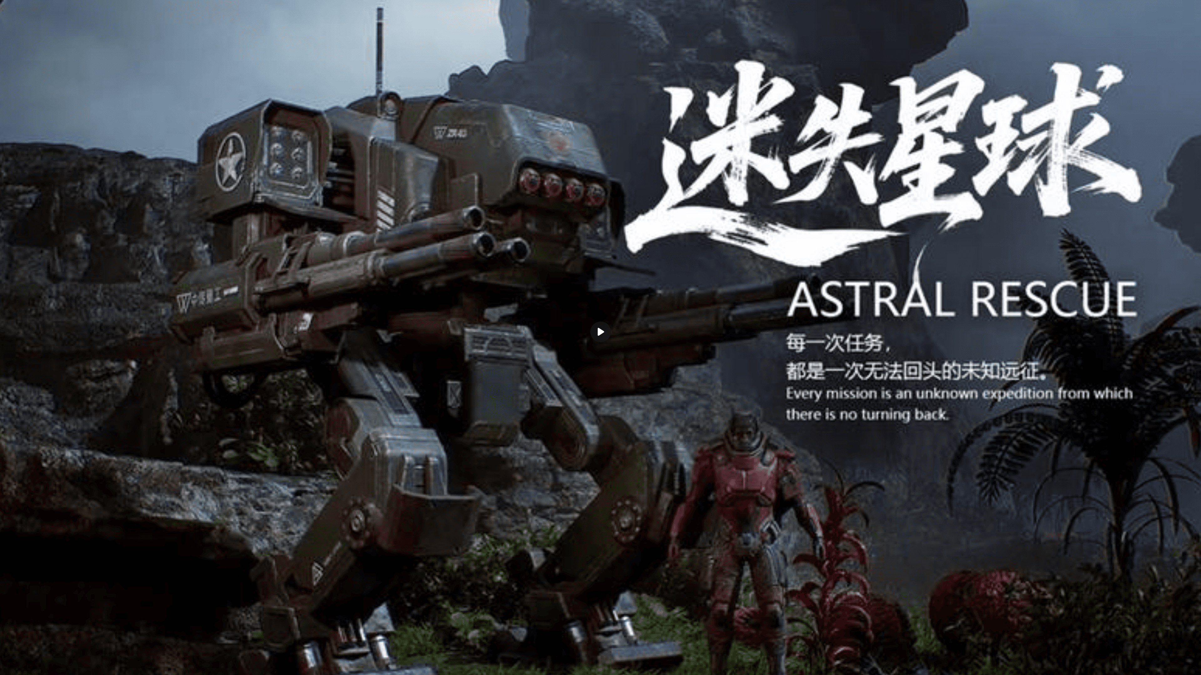 Astral Rescue 迷失星球
